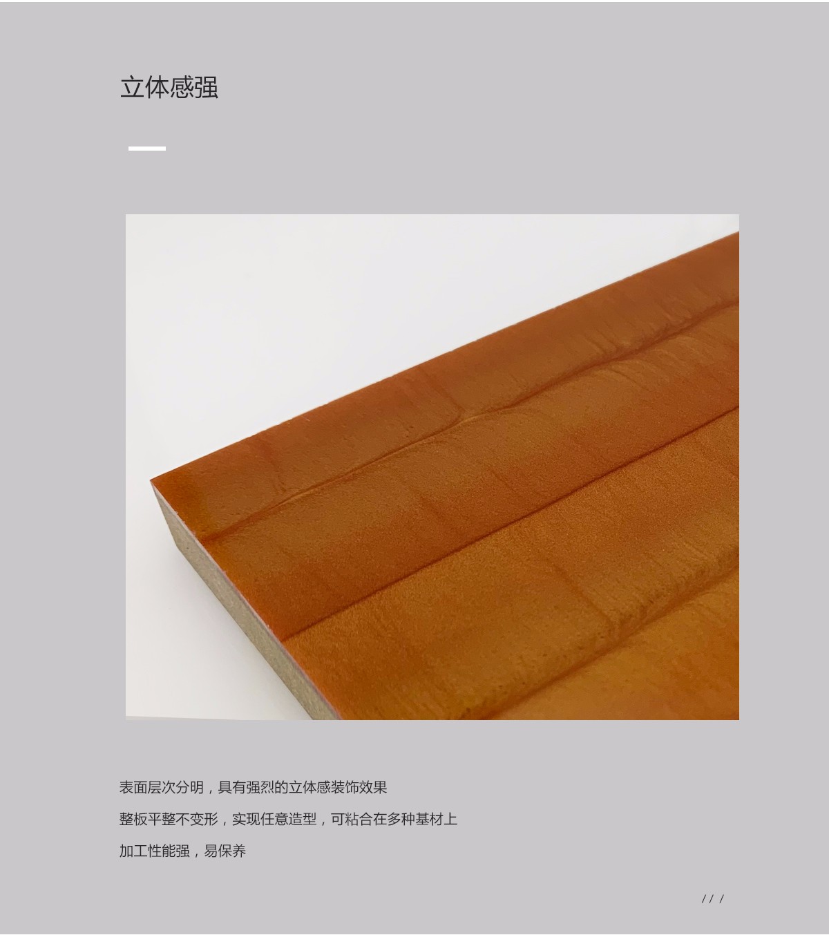 樹(shù)脂板立體感優(yōu)點(diǎn)展示